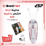ماكينة ازالة الشعر بالخيط نوع DSP