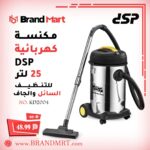 مكنسة كهربائية سعة 25 لتر نوع دي أس بي