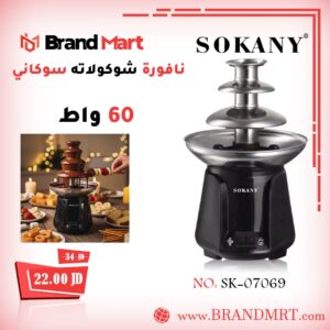 نافورة شوكولاتة سوكاني ستانلس ستيل