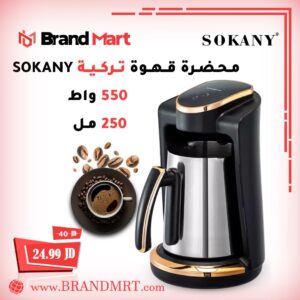 محضرة قهوة تركية ستيل نوع سوكاني, 550 واط