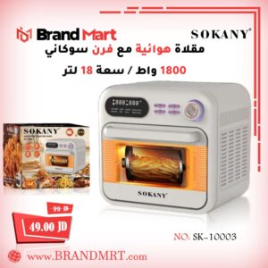 فرن وقلاية هوائية نوع سوكاني، 18 لتر، 1800 واط